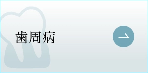 歯周病