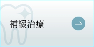 補綴治療